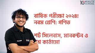 ৯ম শ্রেণির গনিত বার্ষিক পরীক্ষা ২০২৪ | Class 9 Annual Exam Short Syllabus 2024