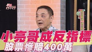 【精華版】 小亮哥成反指標 投資股票慘賠400萬