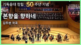본향을 향하네 (김두완 곡) 연합합창 - 기독음대 50주년기념