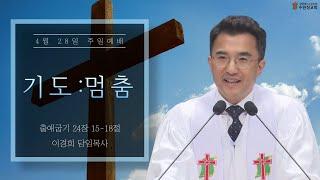 2024.04.28 | 출애굽기 24 : 15~18 | 기도 : 멈춤 | 이경희 목사