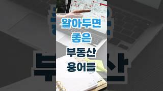 최근에 많이 사용되는 부동산 신조어 은어 뜻풀이 해드립니다 #shorts #부동산 #노후준비