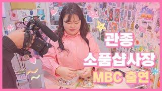 이제 유퀴즈 출연만 남았다 ｜ 포항 MBC 전국시대 촬영 비하인드 ｜청년창업 ｜ 소품샵브이로그 ｜ 포항소품샵