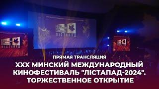  XXX Минский международный кинофестиваль Лістапад–2024 | Торжественное открытие | 01.11.2024