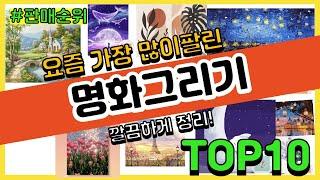 명화그리기 추천 판매순위 Top10 || 가격 평점 후기 비교