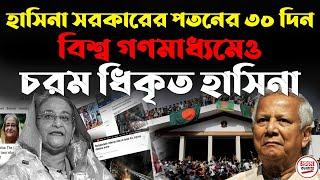 হাসিনা সরকারের পতনের ৩০ দিন ! বিশ্ব গণমাধ্যমেও চরম ধিকৃত হাসিনা