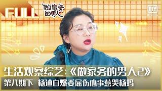 【FULL】杨迪自爆委屈伤心事惹哭杨妈 | 做家务的男人2 EP8下 | Mr. Housework Season 2 | iQiyi综艺