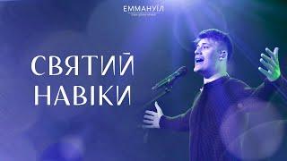 Святий навіки | Holy Forever, Chris Tomlin | Emmanuil Worship (cover)