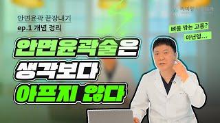 [안면윤곽끝장내기] 제 1강. 안면윤곽 수술의 종류와 개념 정리와 성공 노하우까지~ ( 광대축소, 사각턱, 턱끝)