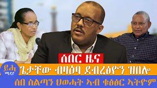 ሰበር ዜና \\ ጌታቸው ብዛዕባ ደብረፅዮን ዝበሎ \\ ሰበ ስልጣን ህወሓት ኣብ ቁፅፅር ኣትዮም