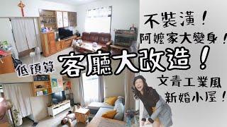 不裝潢,低預算！新婚小屋客廳大改造！阿嬤家也可以變身文青工業風！