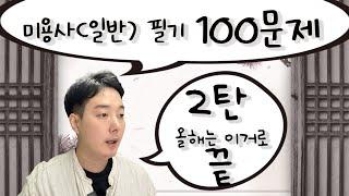 미용사(일반) 올해 꼭 알아야 할 신유형 문제  | 100문제 2탄 [권쌤tv]