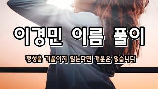 이경민 다지음 이름 풀이 - 작명 전과 후로 정성을 기울이지 않는다면 개운은 없습니다.