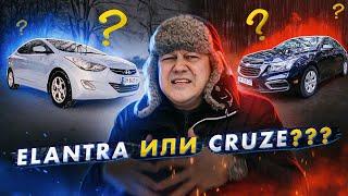 Тачка за $9000. Hyundai Elantra или Chevrolet Cruze?