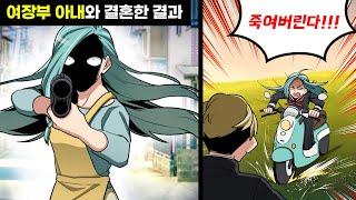 지나치게 터프한 여자와 사랑에 빠졌다 → 가족의 안전을 책임지는 사랑스러운 아내의 공포스러운 카리스마 ㅋㅋ