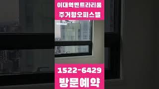 #이대역엔트라리움 ️ 1522-6429 ️ 신축오피스텔 즉시입주