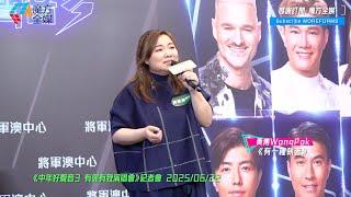 【新歌感動首唱】黃博 Wong Pok·《有一種執著》| 《中年好聲音3 有你有我演唱會》記者會 2025/06/22