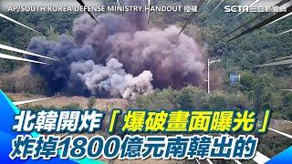 北韓開炸鐵軌「爆破畫面曝光」！韓媒：炸掉的1800億元是南韓出的｜三立新聞網 SETN.com