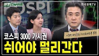 코스피 3000 가시권, 쉬어야 멀리간다 (이경민) / 힘내라 한국증시 코스피 5000 시대로 / 한국경제TV