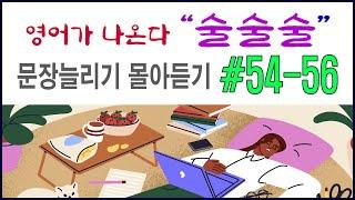 영어 공부의 정석 문장늘리기 몰아듣기#54-56