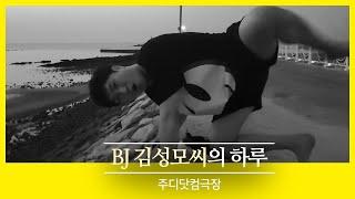 [주디닷컴] BJ 김성모의 하루 (feat_극한 직업)