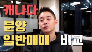 캐나다 부동산 분양 vs 일반매매 비교 차이 장단점 | 밴쿠버 재테크 콘도 아파트 하우스 주식 써리 랭리 코퀴틀람 버나비 이민 브이로그 조기은퇴 파이어족 퇴사 이직 연봉 모기지