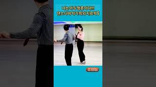 난 아직 청춘이다 지루박 6 K dance socialdance