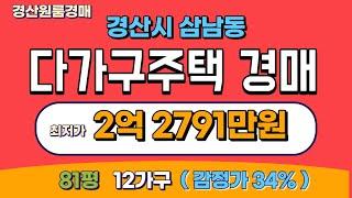 경산원룸경매/토지:81평/최저가2억2791만원(34%)/12가구/2002년식/급매