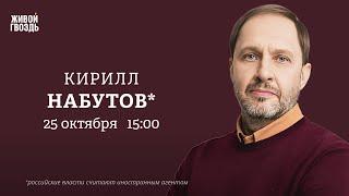 Кирилл Набутов*: Персонально ваш / 25.10.24