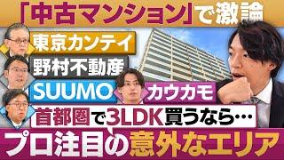 「中古マンション」で激論！首都圏で3LDK…プロ注目のエリア【円卓コンフィデンシャル～他社との遭遇～】