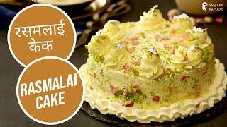 रसमलाई केक | Rasmalai Cake |  Sanjeev Kapoor Khazana