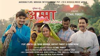 Chhath Song | Amma | Dinesh lal Yadav Nirahua | Ujjwal Pandey | Kalpana | Harshit Pandey | 2022