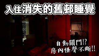 入住消失的舊邨睡覺｜房內怪聲不斷｜突然!!自動關門!?【尋幽探秘之猛鬼傳說】#english #白田邨