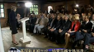 英国新首相出炉  特雷莎梅大热当选 [20160712]