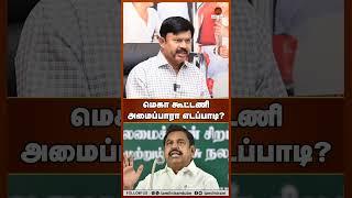 மெகா கூட்டணி அமைப்பாரா எடப்பாடி? #amitshah #admkbjpalliance #epsvsops #kcp
