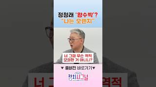정청래 '왕수박'? "나는 오렌지" / #채널A #shorts #정치시그널