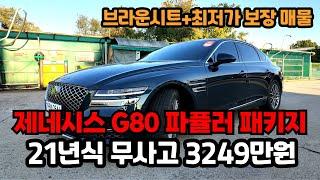 요즘 제네시스 G80 중고차 시세요?! 브라운시트 RG3 모델 + 파퓰러 패키지 옵션 들어가도 3천만원 초반이면 삽니다!