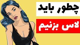 چطوری باید لاس بزنیم ؟ | اصول صحبت با دختر