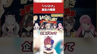 『ババドナ』誕生の瞬間【ホロライブ／宝鐘マリン／大空スバル／切り抜き】 #ホロライブ切り抜き #hololive #ホロライブ #shorts