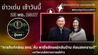 คุยข่าวเด่นเช้าวันนี้ 23-11 (Sub Th-En): "ภารกิจทักษิณ ส.ท.ร.กับ พายิ่งลักษณ์กลับบ้าน ก่อนสงกรานต์"