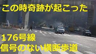 歩行者優先してる車両を次から次に抜いていくあの交差点で奇跡が起きました。カオスな国道176号線での出来事。ドライブレコーダー　EDR-22G　信号のない横断歩道　歩行者妨害