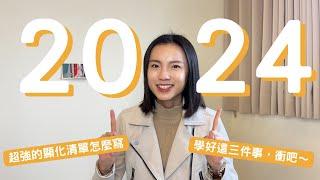 2024提前準備好！學好這三件事！超強顯化清單這樣寫～ 吸引力法則 身心平衡 自我提升 強化內在