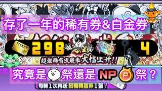 《貓咪大戰爭》超級貓咪祭 298張稀有券開抽 到底是貓咪祭還是NP祭？內含大量垃圾話｜阿瑄