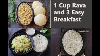 1 Cup Rava(Semolina) and 3 Easy Breakfast | ಒಂದು ಕಪ್ ರವೆಯಿಂದ  ೩ ಸುಲಭ ಉಪಹಾರಗಳು