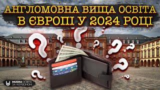 Скільки коштує англомовна вища освіта в Європі у 2024 році? | НАВЧАННЯ ЗА КОРДОНОМ