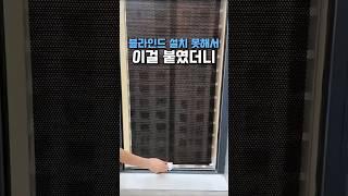 1만원대로 블라인드 효과내기 #인테리어 #집꾸미기 #블라인드 #쿠팡꿀템 #쿠팡추천템