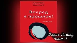 ‼️ТРАНСЕРФИНГ РЕАЛЬНОСТИ .Вперед в прошлое . III Ступень . Часть 1 . Вадим Зеланд