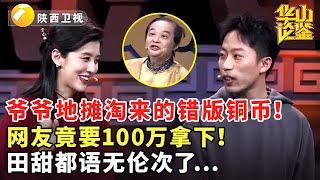 爷爷地摊淘来的错版铜币！网友竟要100万拿下！田甜都语无伦次了...#鉴宝 #华山论鉴