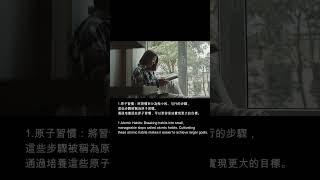 《原子習慣》探討了習慣的形成和改變的科學原理，