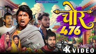 Chor 476 || चोर 476 || Rahul Soni Vines | Mani Meraj Comedy
