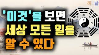 세상 모든 이치와 전략을 깨닿는 불멸의 인사이트, 거인들은 주역에서 답을 찾는다, 책읽어주는여자 오디오북 korean audiobook